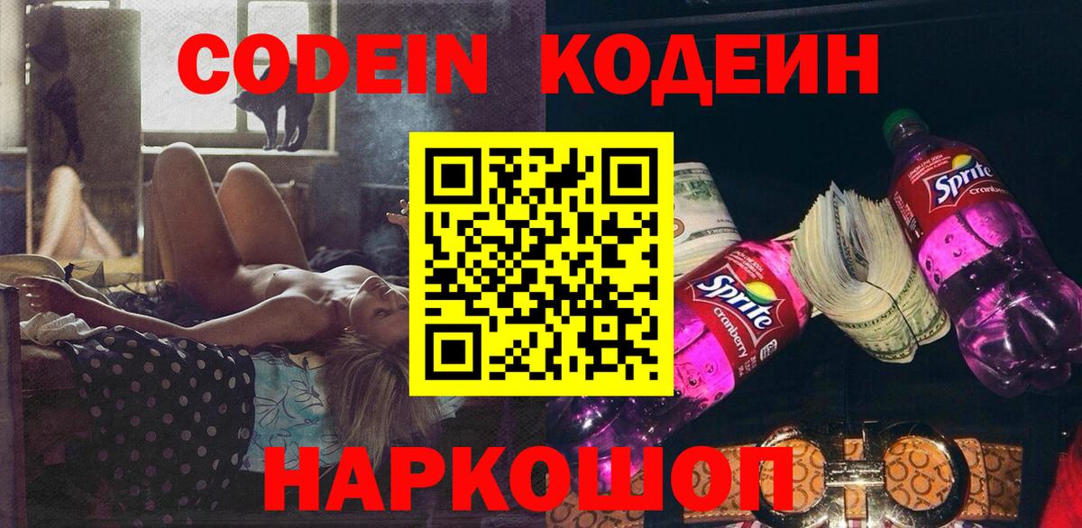 Кодеин напиток Lean (лин)  Вход с VPN  купить наркоту  Кириши 